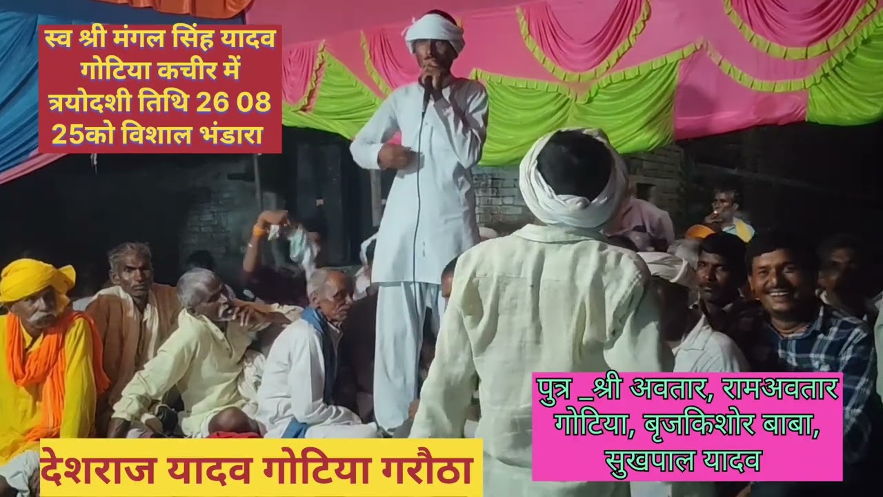 देशराज यादव गोटिया गरौठा की गोट ग्राम कचीर में हुआ प्रोग्राम स्व श्री मंगल सिंह यादव गोटिया के यहां 