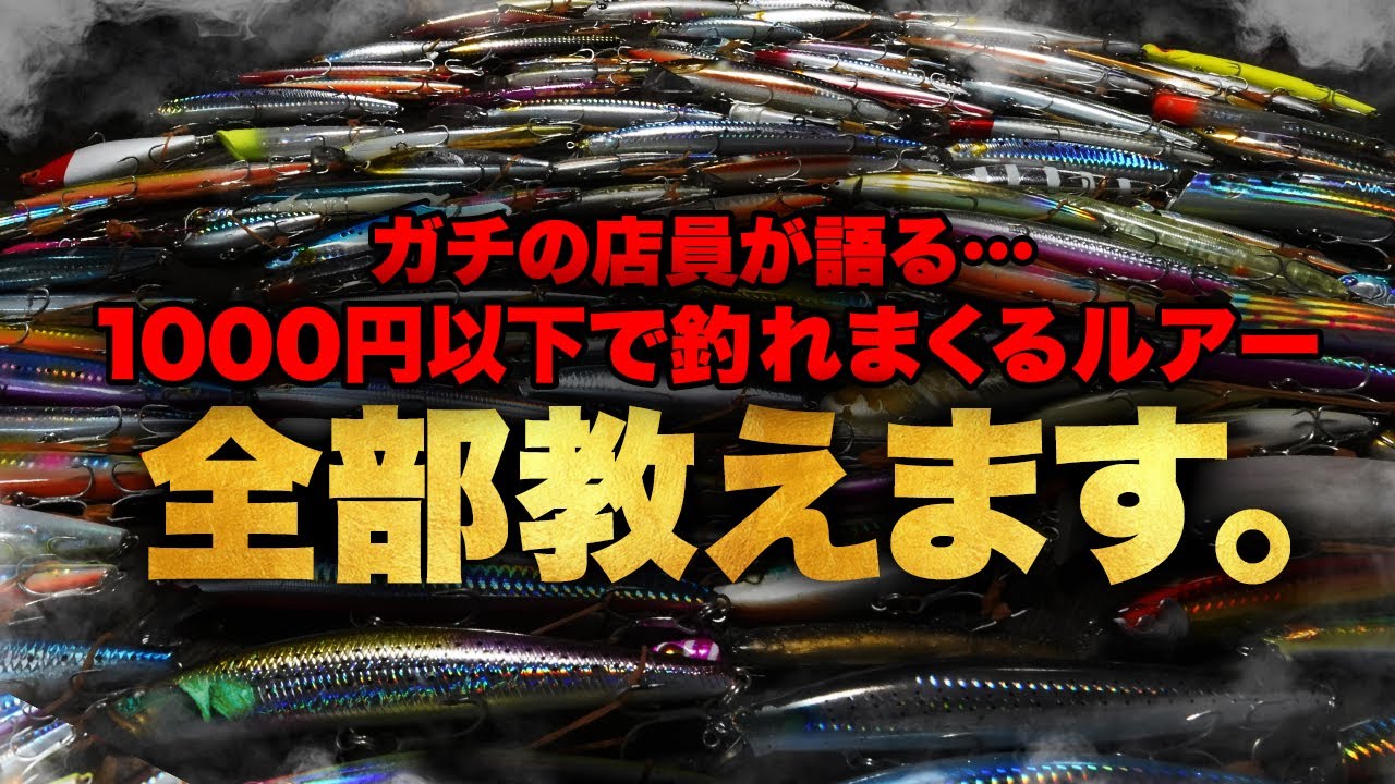1000円以下なのに青物・タチウオ・シーバスが釣れまくるルアー