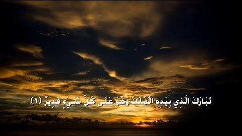 سورة الملك - القارئ وديع اليمني