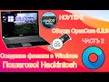 КАК СОЗДАТЬ ЗАГРУЗОЧНЫЙ USB ДЛЯ НОУТБУКА  В WINDOWS (Hackintosh OpenCore) NEW!! ЧАСТЬ 2 |СБОРКА ОС|