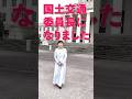 つじもと清美 参議院国土交通委員長に就任しました！