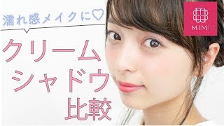 濡れ感メイクにおすすめ♡クリームアイシャドウ比較 那津編♡MImiTV♡