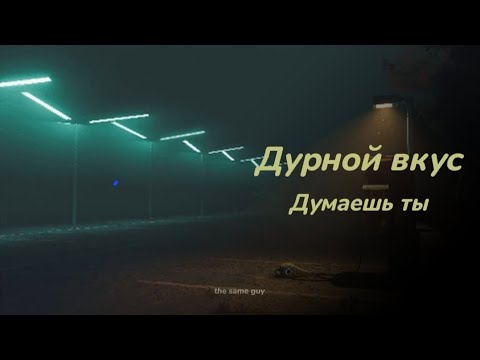 Дурной вкус - Думаешь ты // [slowed+reverb]