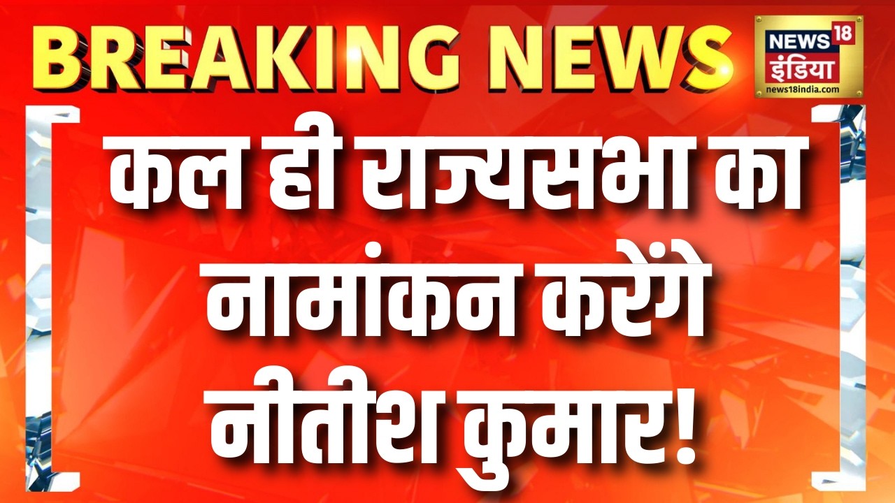 Bihar News : कल ही Rajya Sabha नामांकन करेंगे नीतीश कुमार? नए CM पर Suspense! | Breaking News
