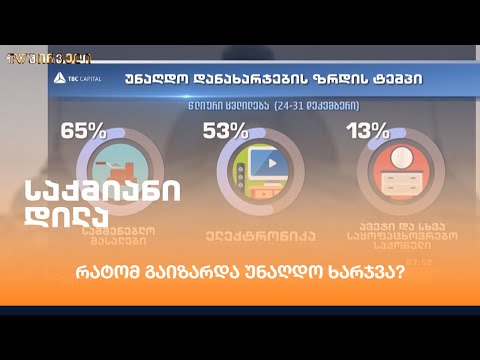 რატომ გაიზარდა უნაღდო ხარჯვა?