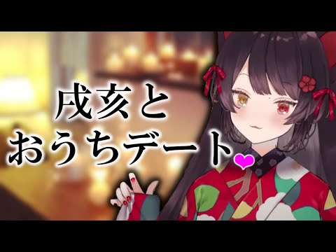ほんのちょっとだけ戌亥と『おうちデート』できる動画【戌亥とこ切り抜き】