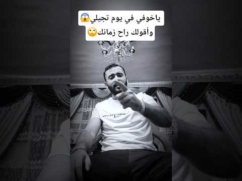 ياخوفي في يوم تجيلي واقولك راح زمانك مقطع حزين حزين ستوري  محمودعجمي