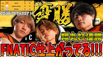 【翔丸杯】圧倒的強さで翔丸杯を優勝したFNCが強すぎた！【さつき/さつきんぐ/Lykq/らいか/YukaF/ゆかえふ/切り抜き】