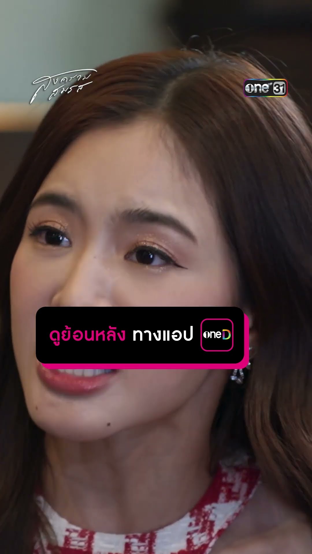 ผัวเมียโทษกันเอง หาคนผิดเรื่องคลิปหลุด #Shorts #สงครามสมรส | one31