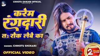 करेम रंगदारी त रोक लेबे का | #Chhotu Shikari | Karem Rangdari T Rok Lebe Ka | Bhojpuri Video Song