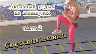 КООРДИНАЦИОННАЯ ЛЕСТНИЦА. Тренировка ног в Киокушинкай. Часть 2. Активный отдых на каникулах.