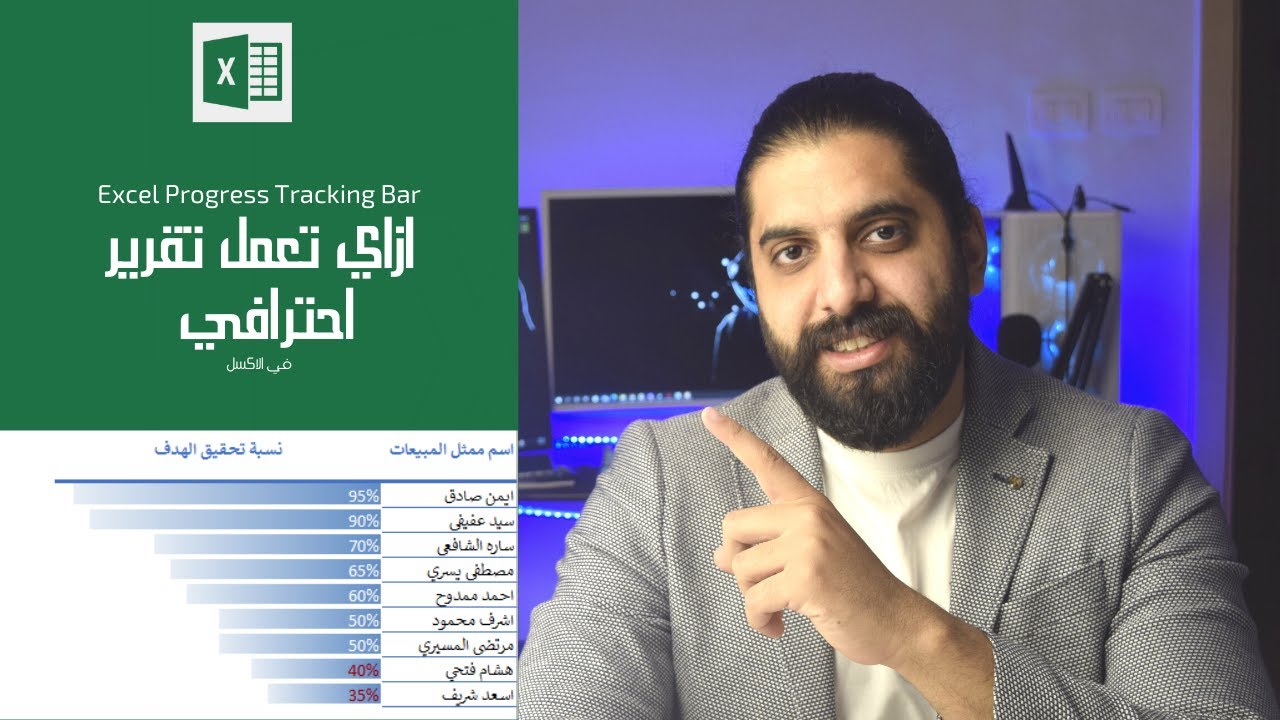 ازاي تعمل تقرير محترف في الاكسل - باستخدام Progress Tracking Bar