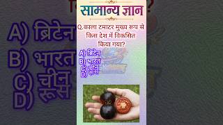 👉🔥Top 50 ✍️ IAS level Gk Questions 🔥 l most important Gk Questions ll Part-77 #gkshorts #amezing 🎯