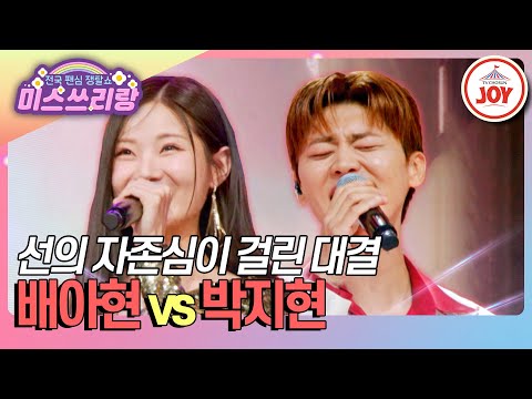 미스쓰리랑 트롯 장원영과 트롯 박진영 등장 슈퍼스타들의 웅장한 대결 배아현 홍콩 아가씨 Vs 박지현 내게 애인이 생겼어요 TV CHOSUN 241003 방송