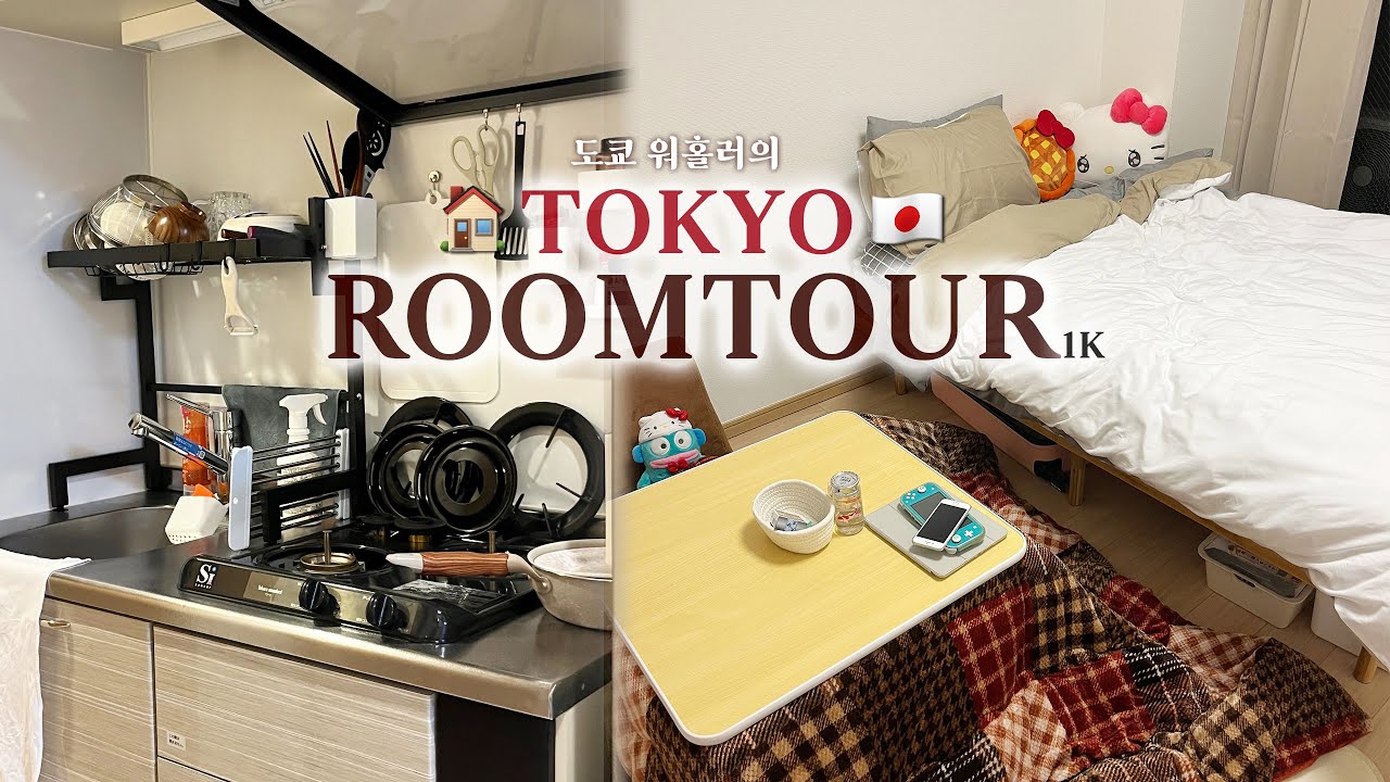 도쿄 룸투어 🏠 월세 70만원 일본집으로 초대합니다 ˚✧₊⁎ 일본워홀