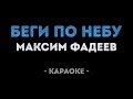 Максим Фадеев - Беги по небу (Караоке)
