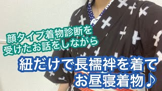 【2/25りはる】顔タイプ着物診断を受けてみました【普段着物】