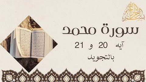 سورة محمد آيه 20 و 21 مكرره للحفظSurah MuhammadToggle navigationالقرآن الكريم للجميع Muhammad