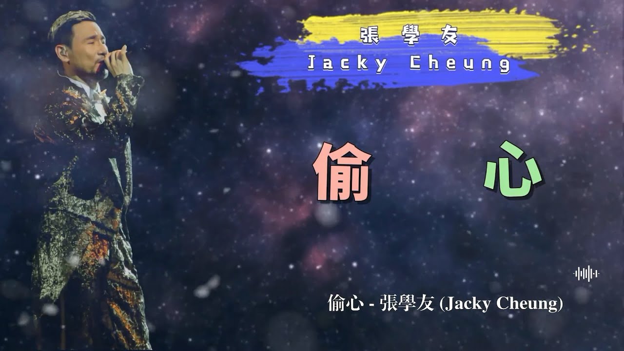 偷心 - 張學友(Jacky Cheung)- 動態歌詞