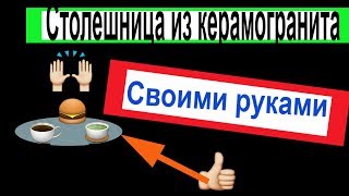Столешница из Керамогранита!!! /Делаем столешницу ...