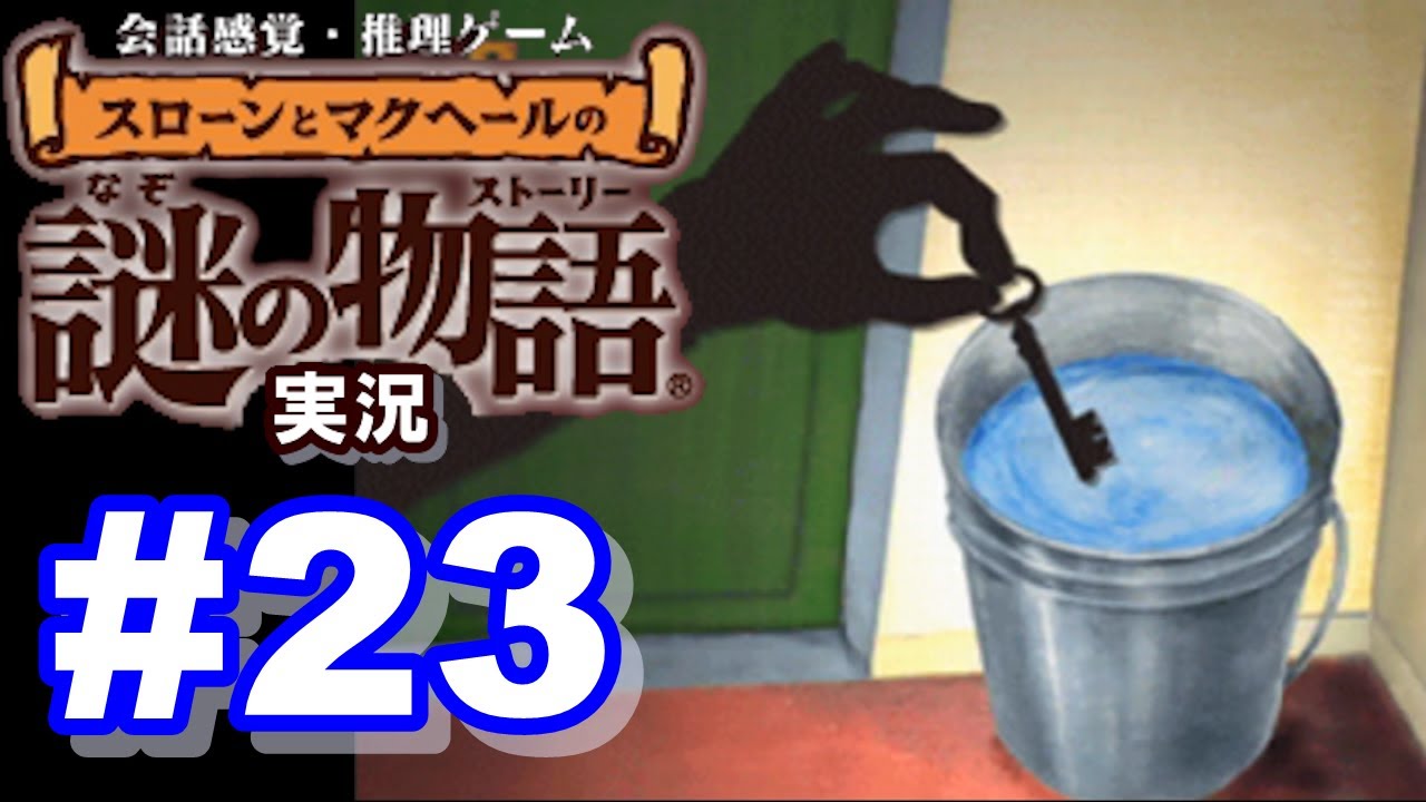 ウミガメのスープ スローンとマクヘールの謎の物語 23 お客様は機体後方へ バケツと鍵 ゲーム実況 Youtube
