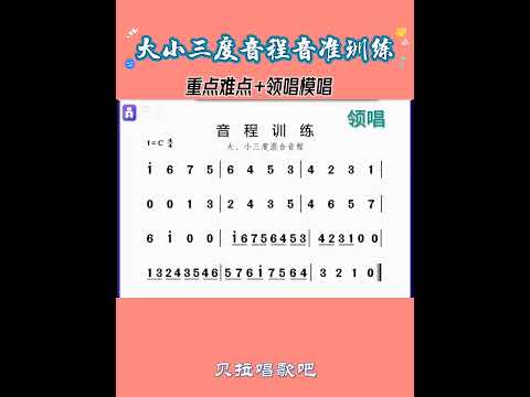 大小三度音程音准训练曲，简谱识唱练习曲适合零基础朋友