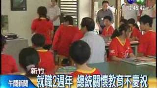 520就職兩週年 總統關懷教育