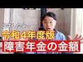 出ましたっ！！令和4年度！！障害年金金額は！？