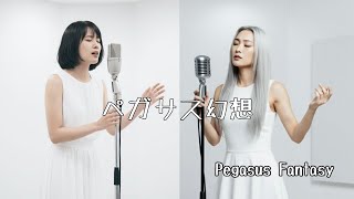 ペガサス幻想 (cover) - Pegasus Fantasy