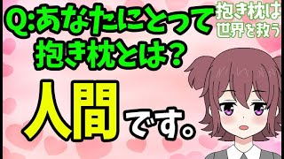 【私だけ？】抱き枕を人として認識すると気になる３つのこと