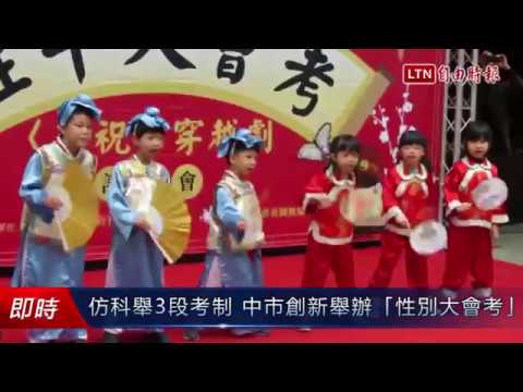 仿科舉3段考制 中市創新舉辦「性別大會考」
