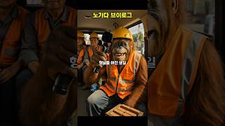 노다가 이거 사람 할거 못되네요.... #ai #오랑우탄 #브이로그 #유머 #알바몬 #알바