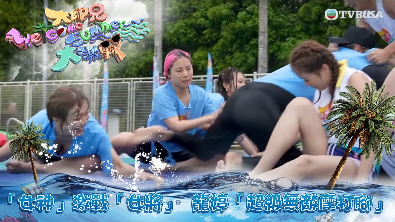 大師兄Welcome Summer大激戰｜「東張女神」激戰「中聲女將」，龍婷使出「超級無敵摩打腳」成為焦點｜TVBUSA｜錢嘉樂｜阮兆祥｜麥美恩｜林秀怡｜林正峰｜東張西望｜周吉佩｜中年好聲音｜梁敏巧