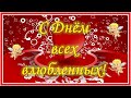 С днем влюбленных! 14 февраля.  Прикольное поздравление