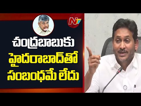 YS Jagan: చంద్రబాబుకు హైదరాబాద్తో సంబంధమే లేదు.. | NTV Telugu - NTVTELUGU
