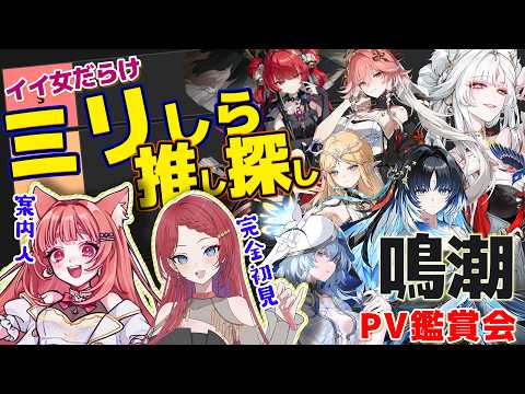 【初見の反応】イイ女見ないかと鳴潮ミリしらの友人を誘ってみた-PV視聴会【完全初見】リーエ香澄/星科静　#鳴潮 #projectwave　#鳴潮