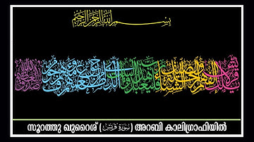 Surah Quraysh [106] Quran Arabic Calligraphy ‎سورة قريش خط ديوانى الثلث القرآن الكريم