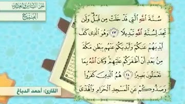 آية٢٣سورة الفتح مكرر القارئ أحمد الدباغ