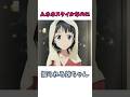 ムホホスタイルなのに振られる桐ヶ谷直葉#アニメ #ソードアートオンライン #shorts
