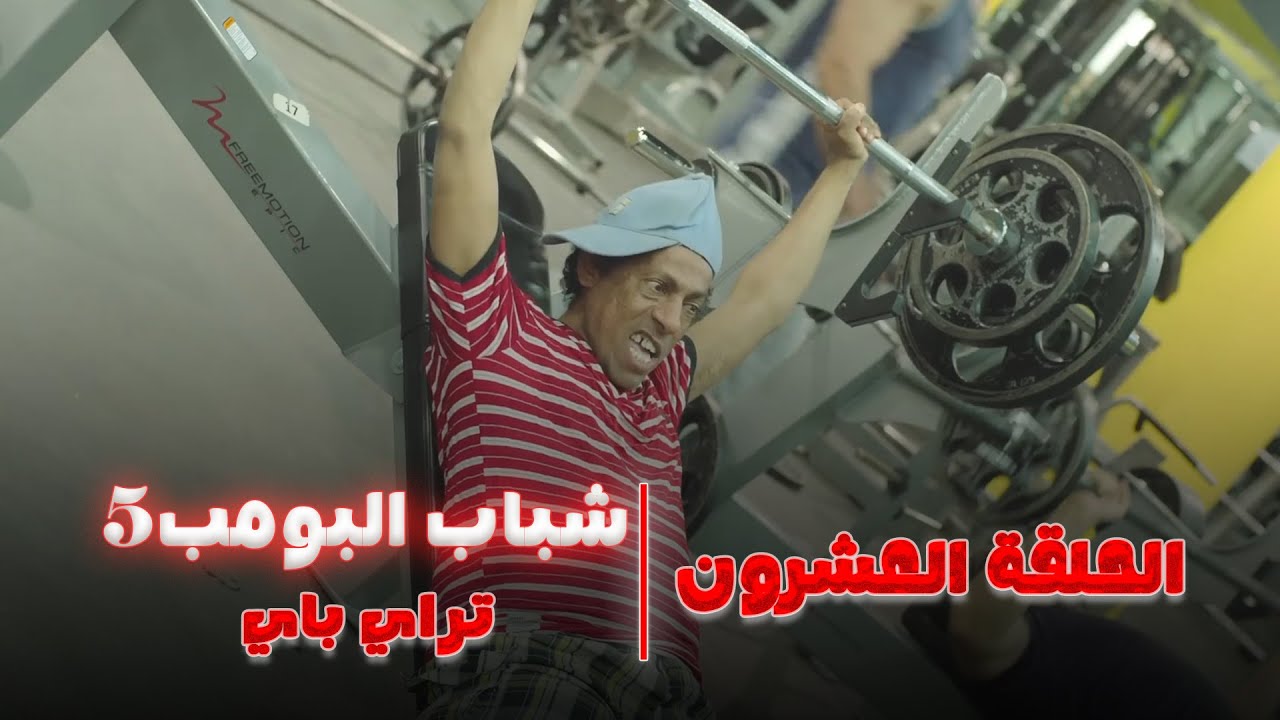 مسلسل شباب البومب 5 - الحلقة العشرون 