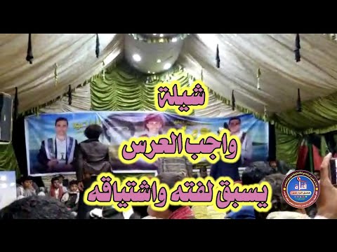 شيلة واجب العرس يسبق لفته واشتياقه جديد روعه اداء المنشد عبد الخالق الفيض