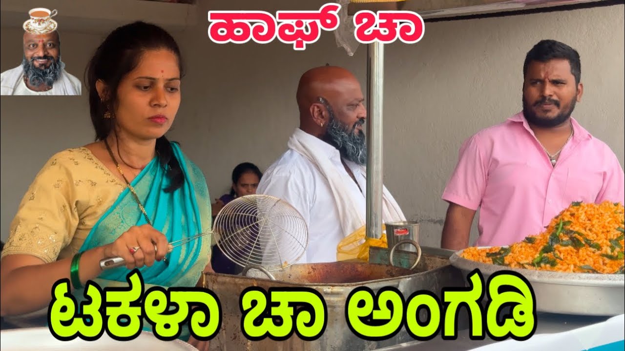 ಟಕ್ಲು ಚಾ ಅಂಗಡಿ #shivaputracomedy #uttarkarnataka #shivaputra #shivaputrayasharadha 
