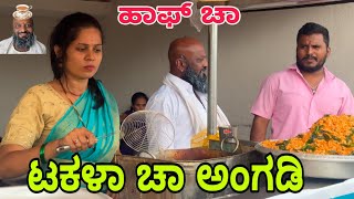 ಟಕ್ಲು ಚಾ ಅಂಗಡಿ #shivaputracomedy #uttarkarnataka #shivaputra #shivaputrayasharadha