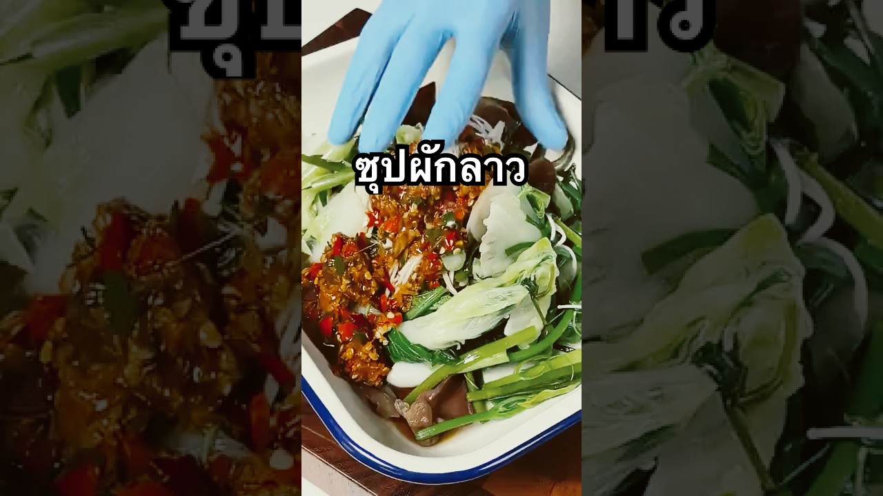ซุบผักลาว โคตรฮิตใน Tiktok ใครเคยกินบ้าง? #กำลังอิน