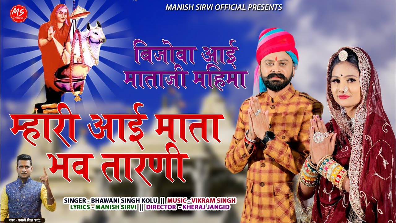 Aai Mataji New Bhajan 2024, म्हारी आई माता भव तारनी,बिजोवा धाम महीमा, Bhawani Singh kolu, Dj Shrawan