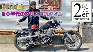 SR400専門店のサスつきフリスコスタイルご紹介！ 2%ER sr500 chopper