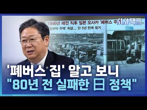 [시사팩트 오늘] <strong>황희</strong> '폐버스 집' 출처는?… "5년 만에 폐지된 日 정책"