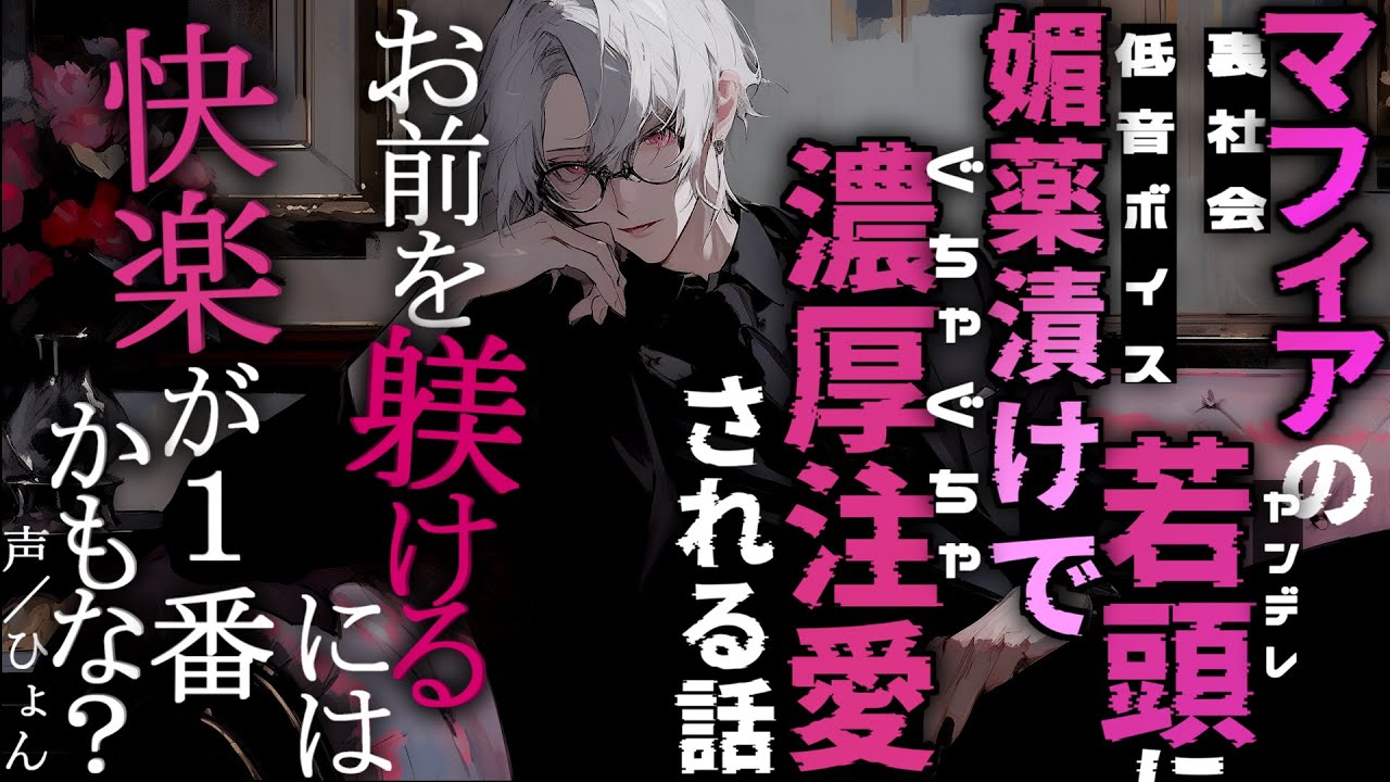 【ヤンデレ/裏社会系】マフィアの若頭に媚薬漬けで濃厚注愛される話【シチュエーションボイス】