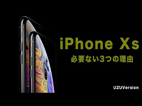 iPhone - プロフー読必須 Apple】iPhoneXSが要らない3つの理由「UZUVersion」 - YouTube