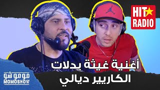 مومو شو | أمين أيوبي : أغنية غيثة بدلات الكاريير ديالي